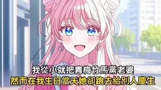我從小就把青梅柳如烟黨寶貝寵著，然而高中畢業前夕她卻投入了別人的懷抱#戀愛 #漫畫 #二次元