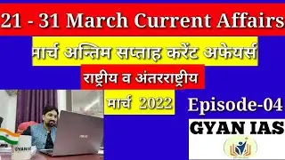 #21-31 March Important Current Affairs 2022 | All Important Current Affairs 2022 March | Gyan IAS |
