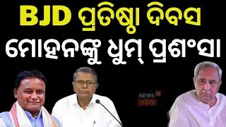 ସିଏମଙ୍କୁ ବଦ୍ରିଙ୍କ ପ୍ରଶଂସା । Badri Patra Praises Mohan Majhi | Keonjhar Steel Plant News | BJD News
