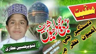 Dastgeer Ji Ahion Nazar Me|Tanweer Husain Attari #sindhimankabat#sindhinnat#sindhimolood