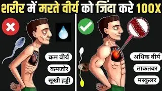 🤯शरीर में मरे वीर्य को ज़िंदा करो | Brahmacharya Power Real Truth | 100% Change 🔥#brahmacharya 
