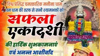 SHYAM THAKUR लाइव है!🙏 आज मनौना धाम ताजा अपडेट 15 तारीख सफल एकादशी की हार्दिक शुभकामनाएं