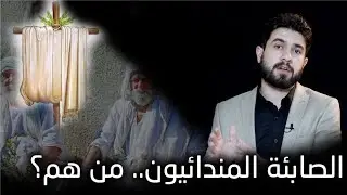 من هم الصابئة؟ وما هو كنزهم العظيم؟!!.. شاهد لتتعرف عليهم