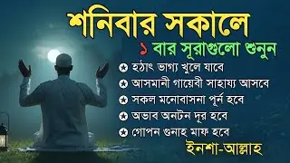 শনিবার সকালের সেরা আমল । হঠাৎ ভাগ্য খুলে যাবে, আসমানী গায়েবি সাহায্য আসবে, সকল মনোবাসনা পূর্ণ হবে ।