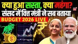 FM Nirmala Sitharaman Budget Speech Live: संसद से वित्त मंत्री को सुनिए, क्या हुआ सस्ता, क्या महंगा?