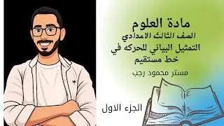 |شرح الدرس التاني|علوم|الصف الثالث الاعدادي|التمثيل البياني للحركة في خط مستقيم|الجزء الاول|🧠⚡