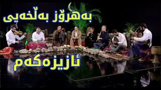 بەهرۆز بەڵخەیی
