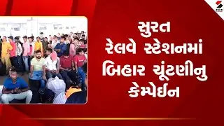 Bihar Elections | સુરત રેલવે સ્ટેશનમાં બિહાર ચૂંટણીનુ કેમ્પેઈન | Surat | Sandesh News
