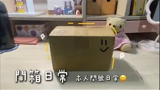 開箱日常～倉鼠小廢物愛好者😍😍 #三線鼠 #鼠鼠進食中 #倉鼠 #倉鼠日常 #開箱 #開箱系列 