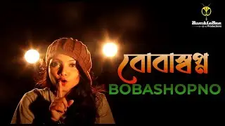 Bobashopno | বোবাস্বপ্ন | Rumky (Tooofunny Apa) | Bangla New Song 2016 | New Music Video