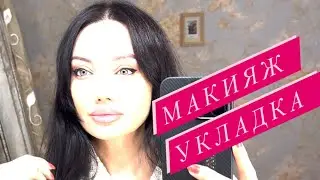 Легкий макияж, деликатная растушевка и блестящие волосы!