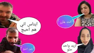 بث عاهد يريد بنين وايناس وكيمو ميقبلون اله يركع روحه بنعال 😅😅