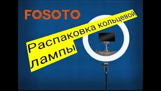 Кольцевая лампа Fosoto FT- 240 RL
