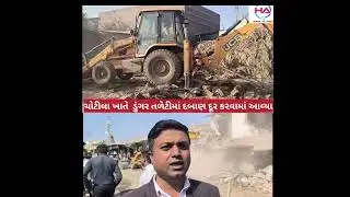 ચોટીલા ખાતે  ડુંગર તળેટીમાં દબાણ દૂર કરવામાં આવ્યા #reels