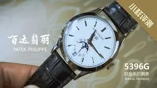 全新小样评测 - 百达翡丽白金年历腕表5396G I 小样玩表