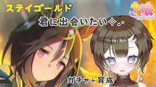 【ウマ娘】最推しステイゴールド。僕は君に出会いたい！