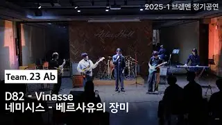 23-Ab 팀 | Vinasse, 베르사유의 장미 | 2025 - 1 정기 공연