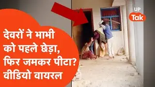 Deoria Viral Video: देवरिया में ससुराल वालों ने बहु के साथ क्या कर डाला?