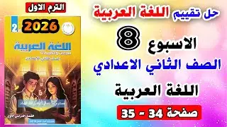 حل صفحه 34 - 35 تقييم الاسبوع الثامن اللغة العربية  الصف الثاني الاعدادي | كتاب الاداءات والتقييمات