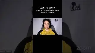 Один из самых ключевых принципов  работы памяти  ⚡️ О нас см в описании 👉