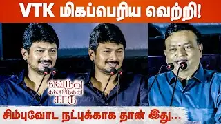 Simbu சொன்ன வார்த்தையை காப்பாத்திட்டாரு - Udhayanidhi Stalin Speech | VTK 50th Day Celebration | STR