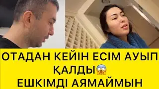 ОТАДАН КЕЙІН ЕСІМ АУЫП ҚАЛДЫ😰