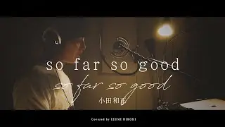 【フル歌詞】so far so good / 小田和正【ピアノ弾き語り】NHKドラマ10『正直不動産』主題歌
