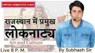 राजस्थान में प्रमुख लोकनाट्य,पार्ट = 2 ( Art and Culture ) || Chetak Subjective Class By Subhash Sir