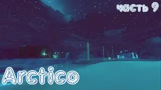 Arctico ✘ часть 9 ✘ Ледяные пещеры ✘  Прохождение