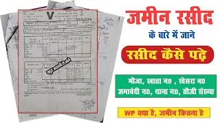 पुराने जमीन के रसीद कैसे पढ़े || जमीन रसीद को कैसे पढ़े ||  जमीन के रसीद में क्या लिखा है कैसे पढ़े |