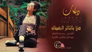 #جديد الفنان بسام الفواز