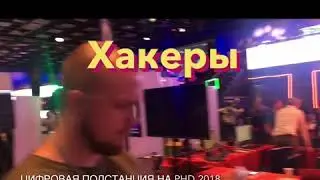 &laquo;Цифровая подстанция&raquo; на Positive Hack Days 8