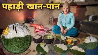 पहाड़ी खान-पान | स्वादिष्ट कांडली का साग | the taste of pahadi food | Mountain's village food video 