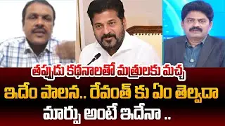 మార్పు అంటే ఇదేనా ..| Political Analyst Vijay Narra Shocking Comments on CM Revanth Govt |99tv