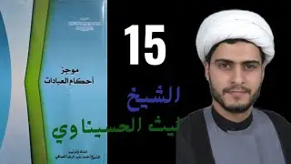موجز أحكام العبادات (15) مسألة ٥١ يشترط في صحة الوضوء. الشيخ ليث الحسيناوي
