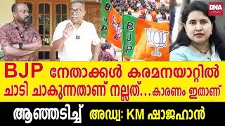 വീണയെയും പിണറായിയെയും സംരക്ഷിക്കുന്നത് ഇവരാണ്...ജനം തിരിച്ചറിയണം  | dnanewsmalayalam
