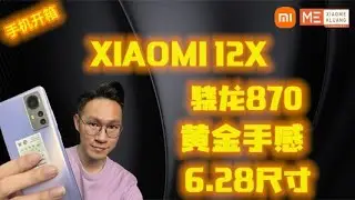 XIAOMI 12X 2022!!!小米12X!!!骁龙870!黄金手感6.28尺寸手机开箱评测!!!