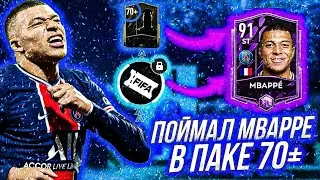 ЛАКЕР ГОДА! ПОЙМАЛ МБАППЕ 91 В ФИФА МОБАЙЛ 22! PACK OPENING FIFA MOBILE 22