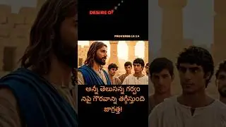 #jesus #telugubible #biblequotes #motivation #bibleverse #desireofcreator #shortsfeed #ytshorts #god
