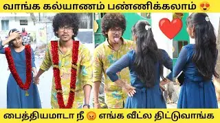 வாங்க கல்யாணம் பண்ணிக்கலாம் ❤️ பைத்தியமாடா நீ 😡 எங்க வீட்ல திட்டுவாங்க.. Tamil Prank | Love Prank | 