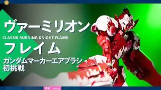 【30MF】ヴァーミリオン フレイム／ガンダムマーカーエアブラシ初挑戦【ストーリースナップコンテスト】-167