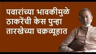 पवारांच्या भावकीमुळे ठाकरेंची केस पुन्हा  तारखेच्या चक्रव्यूहात | Bhau Torsekar | Pratipaksha