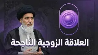 الزوج الناجح | سماحة العلامة السيد منير الخباز | العلاقة الزوجية الناجحة