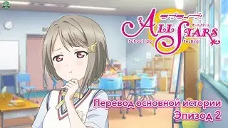 Перевод 2 эпизода 1 главы Love Live! School Idol Festival ALL STARS