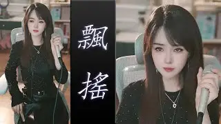 紫菱917 - 飄搖