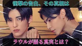 知られざる真実が今、明らかに。ラウールが明かす衝撃の告白と、目黒蓮が本気で求める理想の恋人像