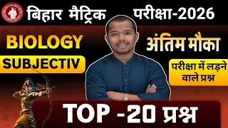 Biology vvi subjective question || Class 10th Science subjective Question 2026 || 10th Science
