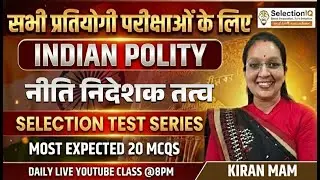 भारतीय राज्यव्यवस्था | नीति निदेशक तत्व | Most Expected 20 MCQs | Selection Test Series | Kiran Mam