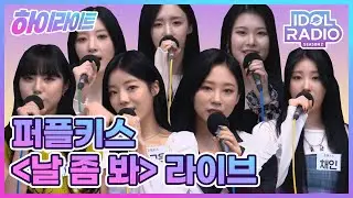 [하이라이트] EP#69. 퍼플키스 날 좀 봐 (Oh My Gosh) 라이브