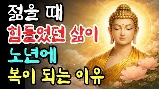 젊을 때 힘들었던 삶이 노년에 복이 되는 이유